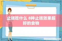 止咳吃什么 8种止咳效果超好的食物