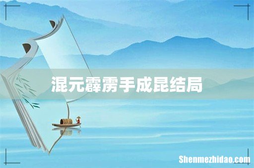 混元霹雳手成昆结局