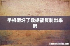 手机砸坏了数据能复制出来吗