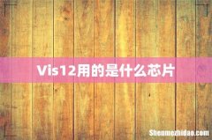 Vis12用的是什么芯片