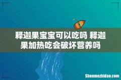 释迦果宝宝可以吃吗 释迦果加热吃会破坏营养吗