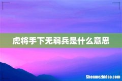 虎将手下无弱兵是什么意思