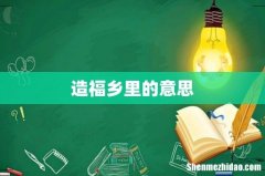 造福乡里的意思