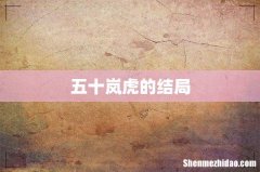 五十岚虎的结局