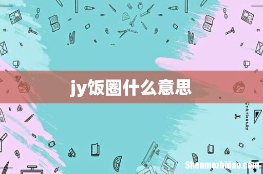 jy饭圈什么意思