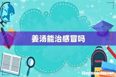 姜汤能治感冒吗