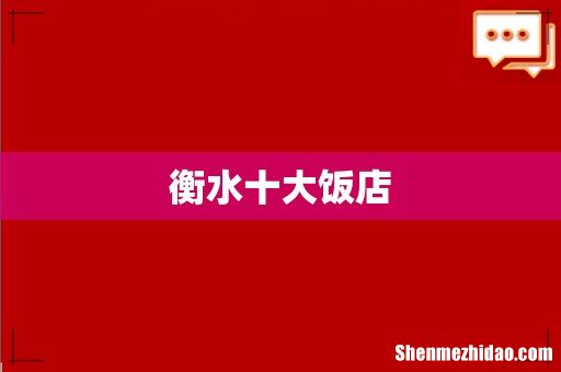 衡水十大饭店
