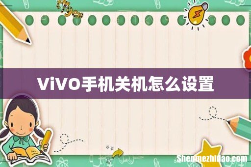 ViVO手机关机怎么设置
