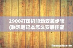 联想笔记本怎么安装佳能LBP2900打印机 2900打印机驱动安装步骤