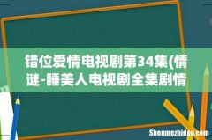 情谜-睡美人电视剧全集剧情介绍 错位爱情电视剧第34集