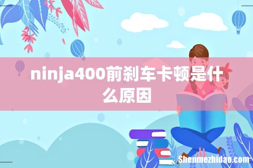 ninja400前刹车卡顿是什么原因