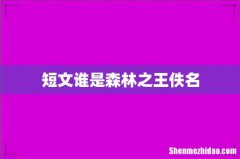 短文谁是森林之王佚名