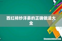 西红柿炒洋姜的正确做法大全
