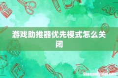 游戏助推器优先模式怎么关闭