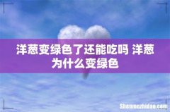 洋葱变绿色了还能吃吗 洋葱为什么变绿色