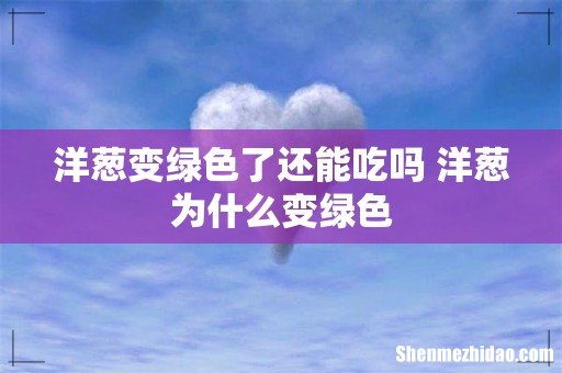 洋葱变绿色了还能吃吗 洋葱为什么变绿色