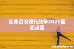 使命召唤现代战争2022画面设置