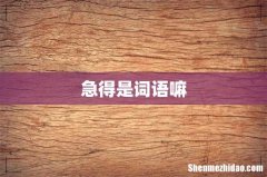 急得是词语嘛