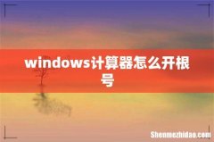 windows计算器怎么开根号