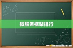 微服务框架排行