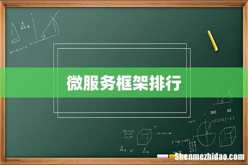 微服务框架排行