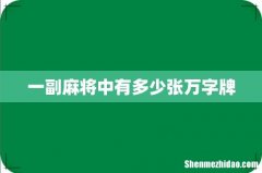 一副麻将中有多少张万字牌