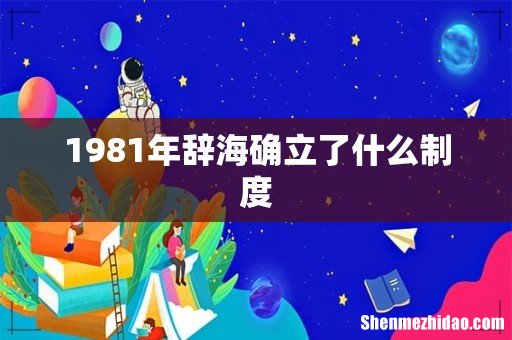 1981年辞海确立了什么制度