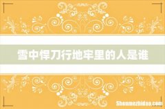 雪中悍刀行地牢里的人是谁
