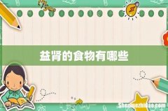 益肾的食物有哪些
