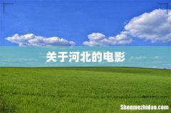 关于河北的电影