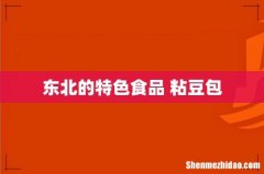 东北的特色食品 粘豆包