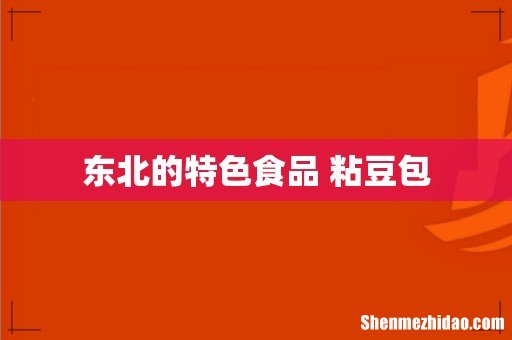 东北的特色食品 粘豆包
