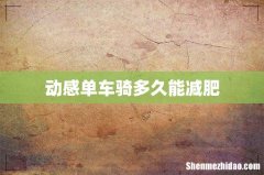 动感单车骑多久能减肥