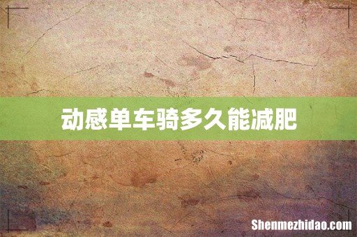 动感单车骑多久能减肥