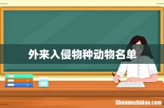 外来入侵物种动物名单