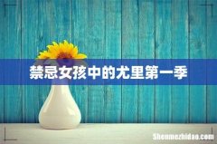 禁忌女孩中的尤里第一季