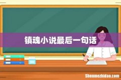 镇魂小说最后一句话