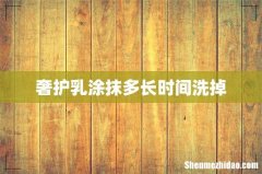 奢护乳涂抹多长时间洗掉