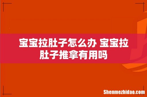 宝宝拉肚子怎么办 宝宝拉肚子推拿有用吗