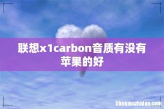 联想x1carbon音质有没有苹果的好