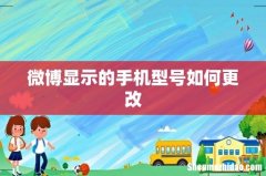 微博显示的手机型号如何更改