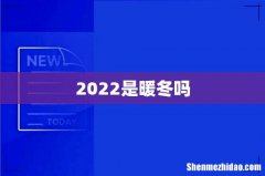 2022是暖冬吗