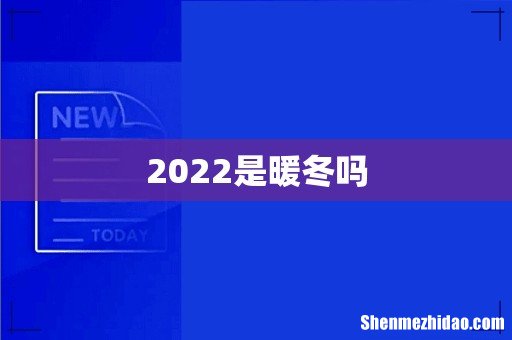 2022是暖冬吗