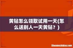 怎么送别人一天黄钻？ 黄钻怎么领取试用一天