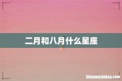二月和八月什么星座