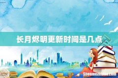 长月烬明更新时间是几点
