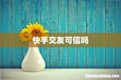 快手交友可信吗
