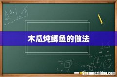 木瓜炖鲫鱼的做法