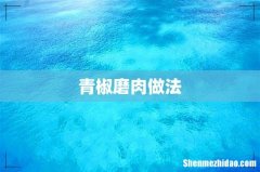 青椒磨肉做法