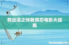 熊出没之伴我熊芯电影大结局